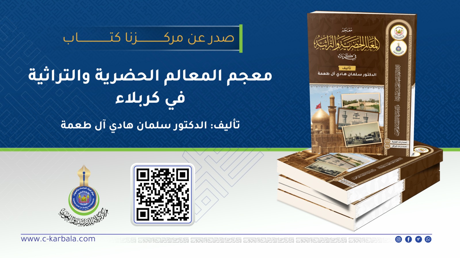 مركز كربلاء للدراسات والبحوث يصدر «معجم المعالم التراثية في كربلاء» للدكتور سلمان هادي آل طعمة